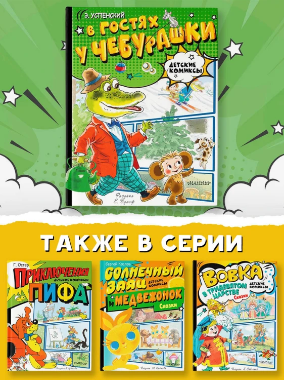 В гостях у Чебурашки