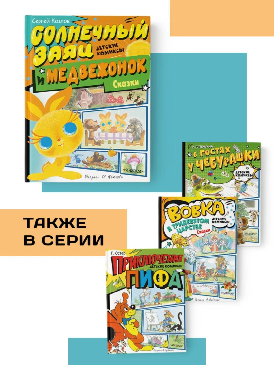 Солнечный Заяц и Медвежонок. Сказки