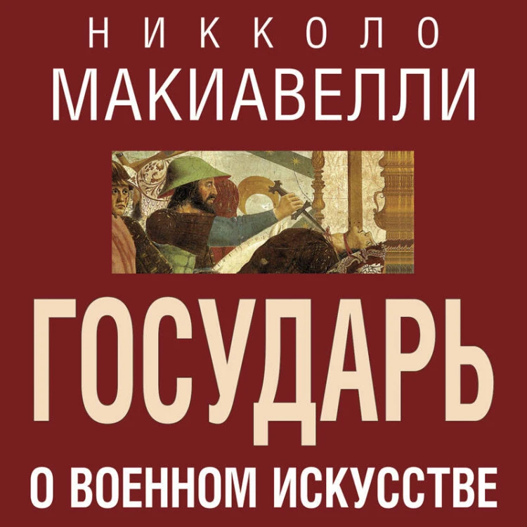 Государь. О военном искусстве