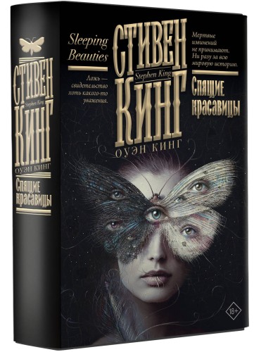 Спящие красавицы
