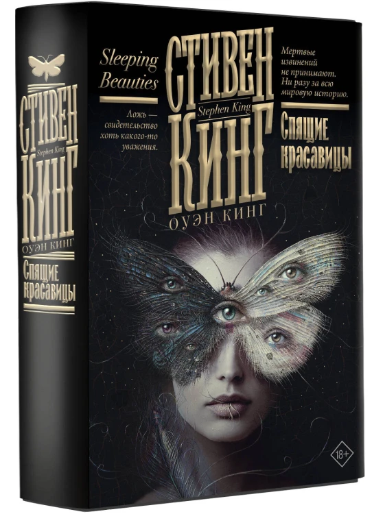 Спящие красавицы