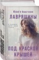 Под красной крышей