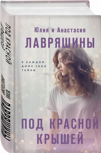 Под красной крышей