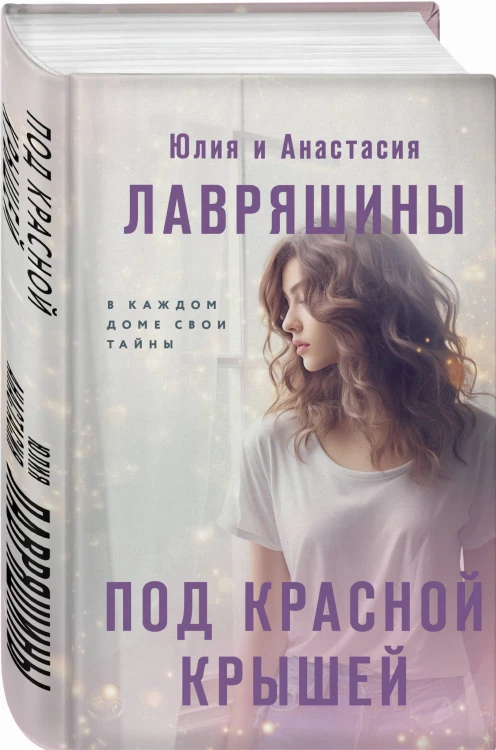 Под красной крышей