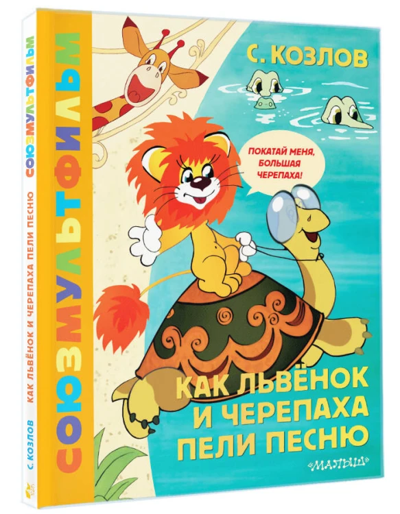 Как Львёнок и Черепаха пели песню. Союзмультфильм