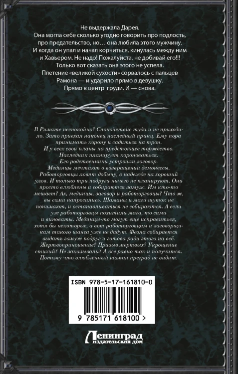 Танго с демоном. Танго эсценарида