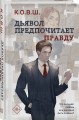 Дьявол предпочитает правду