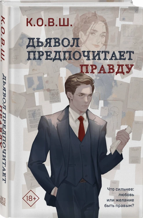 Дьявол предпочитает правду