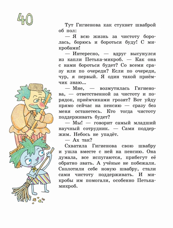 Петька-микроб