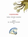 Тайна Третьей планеты