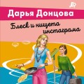 Блеск и нищета инстаграма