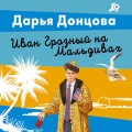 Иван Грозный на Мальдивах