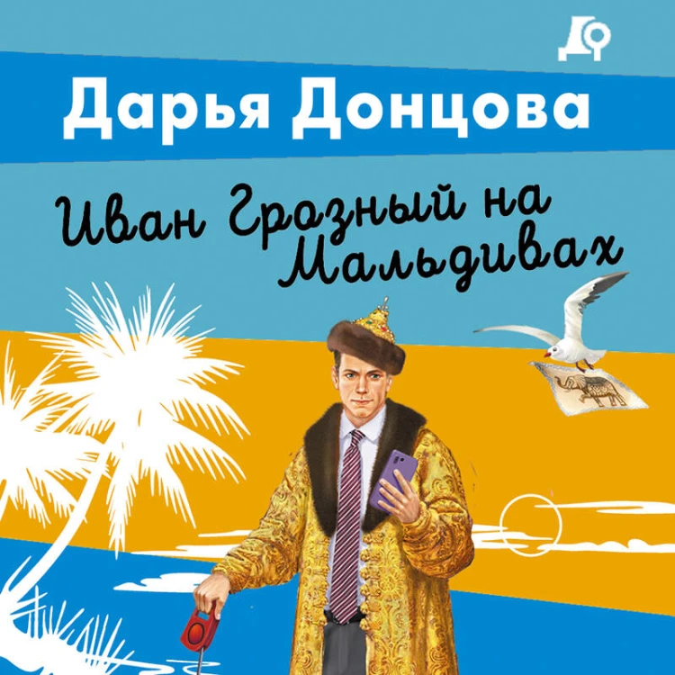 Иван Грозный на Мальдивах