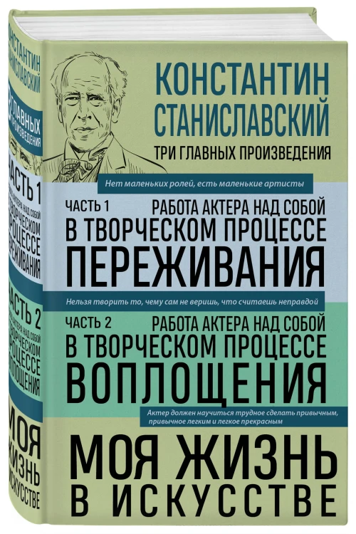 Константин Станиславский. Работа актера над собой Части 1 и 2. Моя жизнь в искусстве