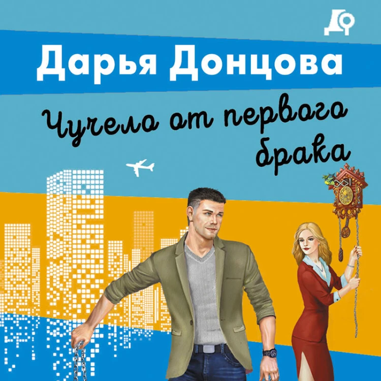 Чучело от первого брака