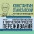 Константин Станиславский. Работа актера над собой Части 1 и 2. Моя жизнь в искусстве