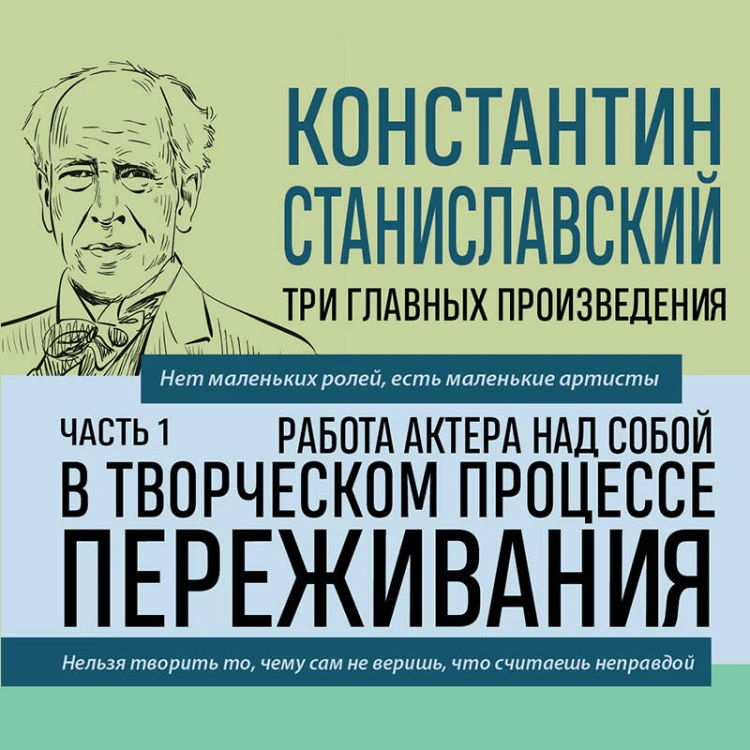 Константин Станиславский. Работа актера над собой Части 1 и 2. Моя жизнь в искусстве