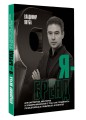 Я-бренд: для экспертов, менторов и предпринимателей о том, как продвигать личный бренд и привлекать клиентов, 2-е дополненное и переработанное издание