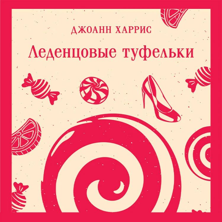 Леденцовые туфельки
