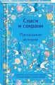 Спаси и сохрани. Пасхальные истории