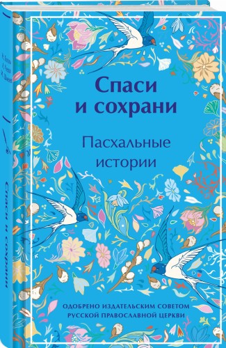 Спаси и сохрани. Пасхальные истории