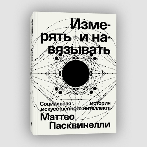 Измерять и навязывать