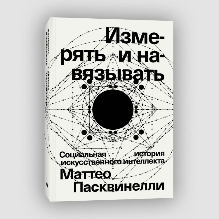 Измерять и навязывать