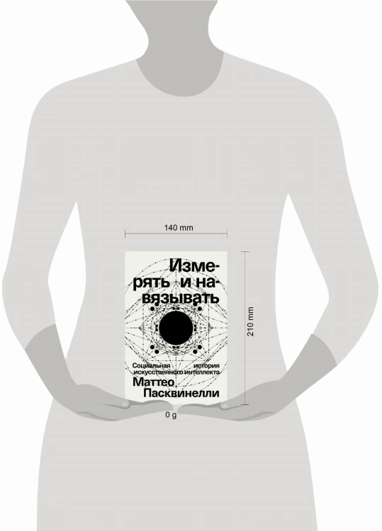 Измерять и навязывать