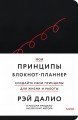 Мои принципы. Блокнот-планнер от Рэя Далио (черный)