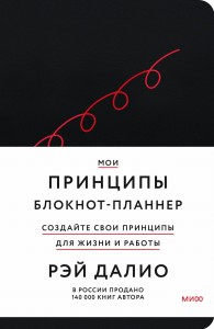 Мои принципы. Блокнот-планнер от Рэя Далио (черный)