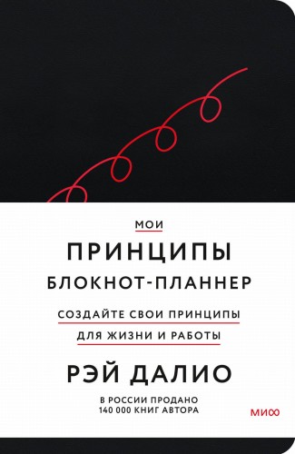 Мои принципы. Блокнот-планнер от Рэя Далио (черный)