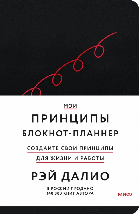Мои принципы. Блокнот-планнер от Рэя Далио (черный)