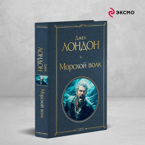 Морской волк