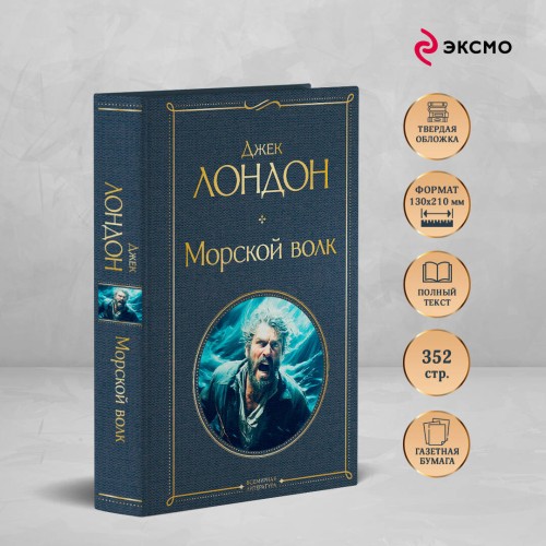 Морской волк