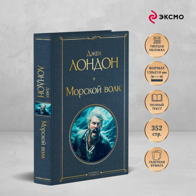 Морской волк