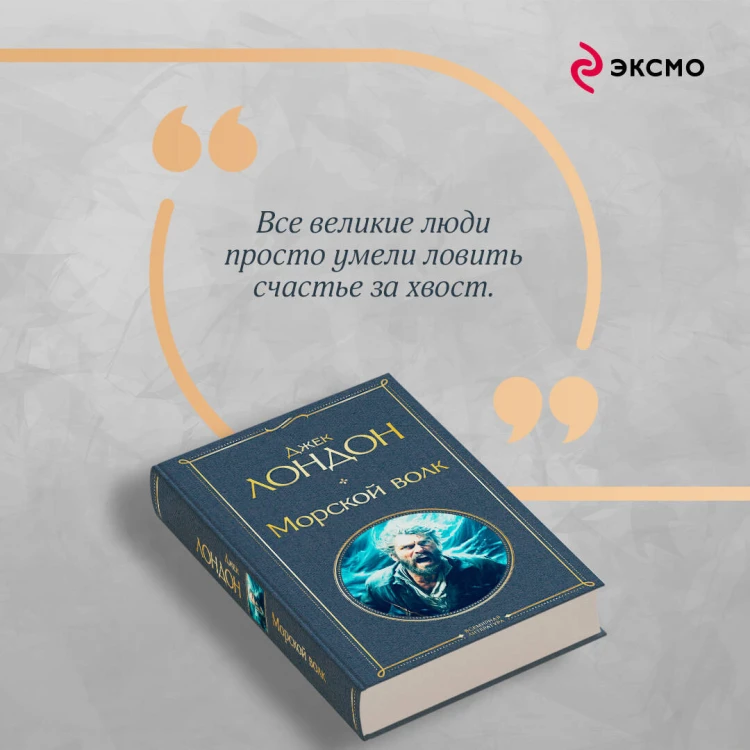 Морской волк