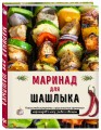 Маринад для шашлыка. Классические рецепты и оригинальные прочтения маринадов к мясу, рыбе и овощам