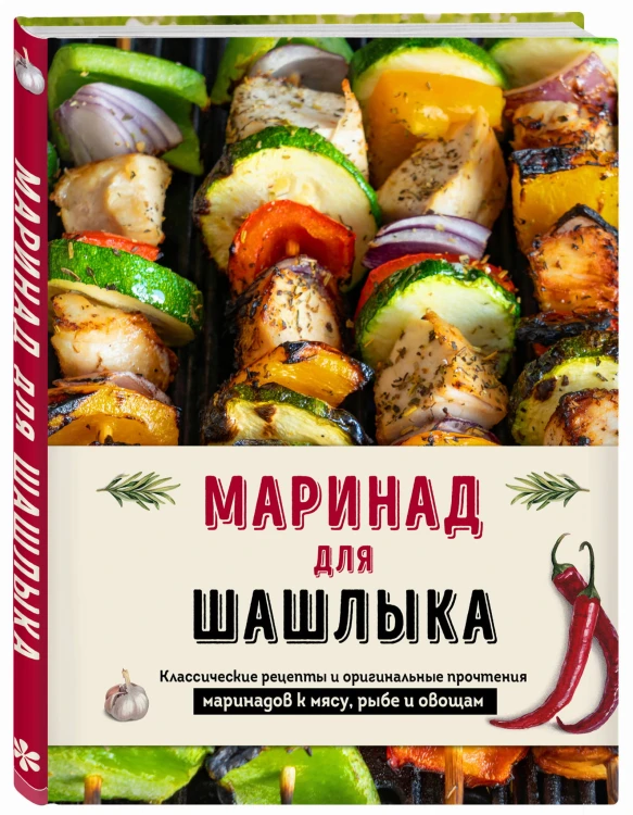 Маринад для шашлыка. Классические рецепты и оригинальные прочтения маринадов к мясу, рыбе и овощам