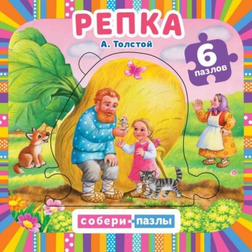 Репка. А.Толстой. Собери пазл. (Книга с 5 пазлами на стр.). 160х160мм. 10 карт. стр. Умка в кор.28шт
