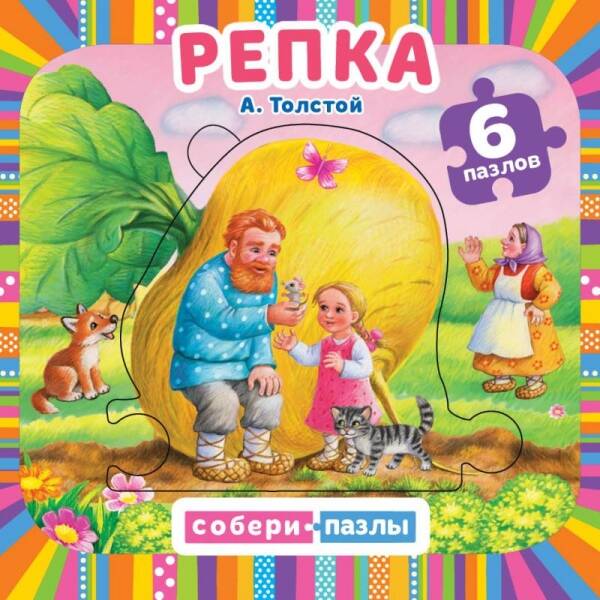 Репка. А.Толстой. Собери пазл. (Книга с 5 пазлами на стр.). 160х160мм. 10 карт. стр. Умка в кор.28шт