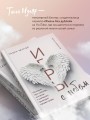 Игры с небом. История про любовь, которая к каждому приходит своим путем