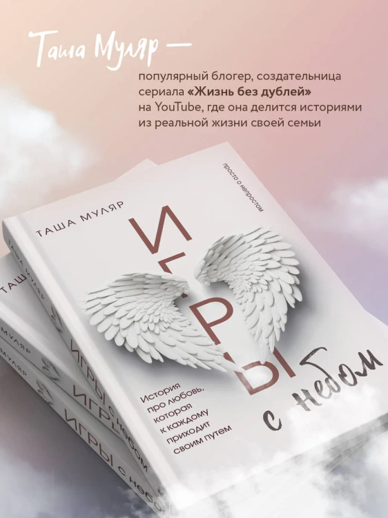 Игры с небом. История про любовь, которая к каждому приходит своим путем