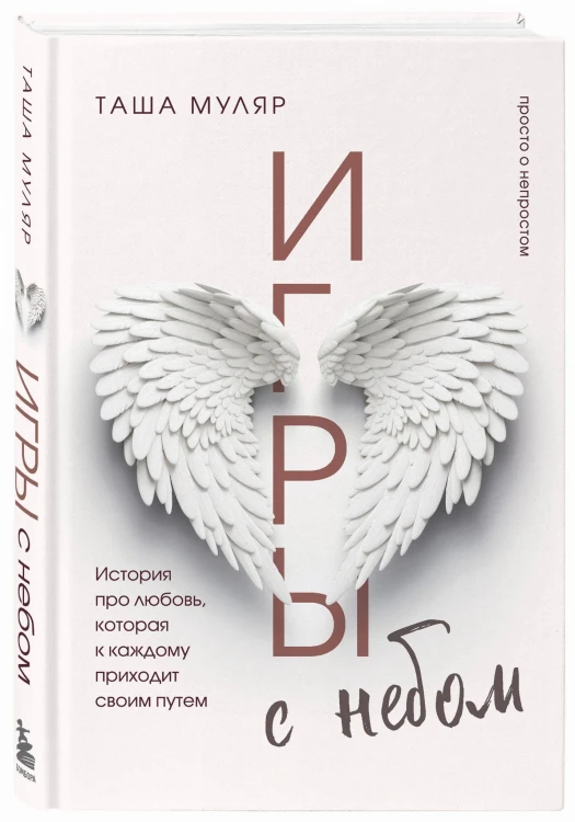 Игры с небом. История про любовь, которая к каждому приходит своим путем