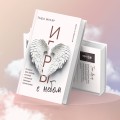Игры с небом. История про любовь, которая к каждому приходит своим путем