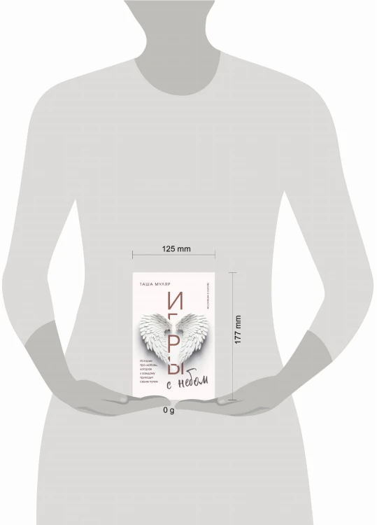 Игры с небом. История про любовь, которая к каждому приходит своим путем