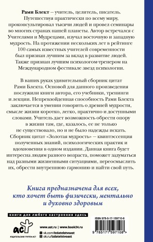 Золотая мудрость. Цитаты о жизни, здоровье, гармонии