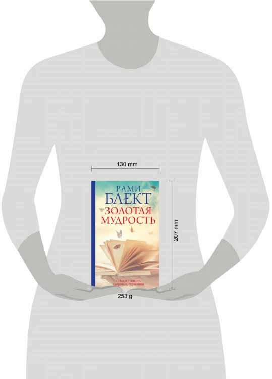 Золотая мудрость. Цитаты о жизни, здоровье, гармонии