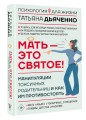 Мать - это святое! Манипуляции токсичных родительниц и как им противостоять