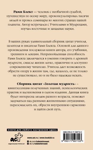 Золотая мудрость. Цитаты о жизни, здоровье, гармонии