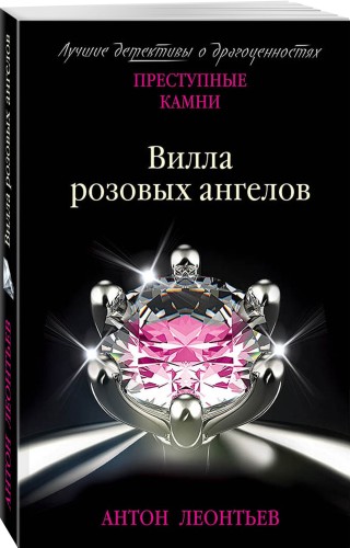 Вилла розовых ангелов